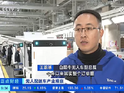 Rino.ai Featured on CCTV Again! CCTV-2's "Zhengdian Finance" Focuses on the Boom of Unmanned Delivery