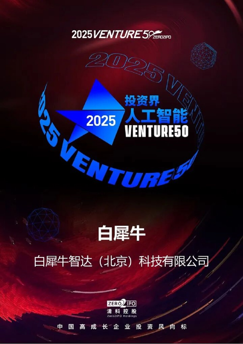 Rino.ai Selected for 2025 VENTURE50 “Top 50 Artificial Intelligence Companies,” Innovation Strength Recognized by the Venture Capital Industry