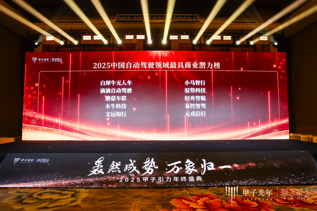 2025 Jiazi Guangnian Annual Awards Announced! Rino.ai Selected for China’s Most Commercially Promising Autonomous Driving Companies