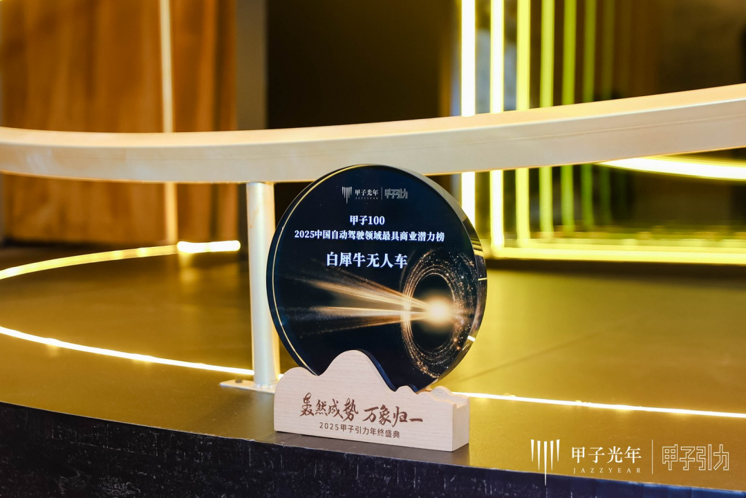 2025 Jiazi Guangnian Annual Awards Announced! Rino.ai Selected for China’s Most Commercially Promising Autonomous Driving Companies