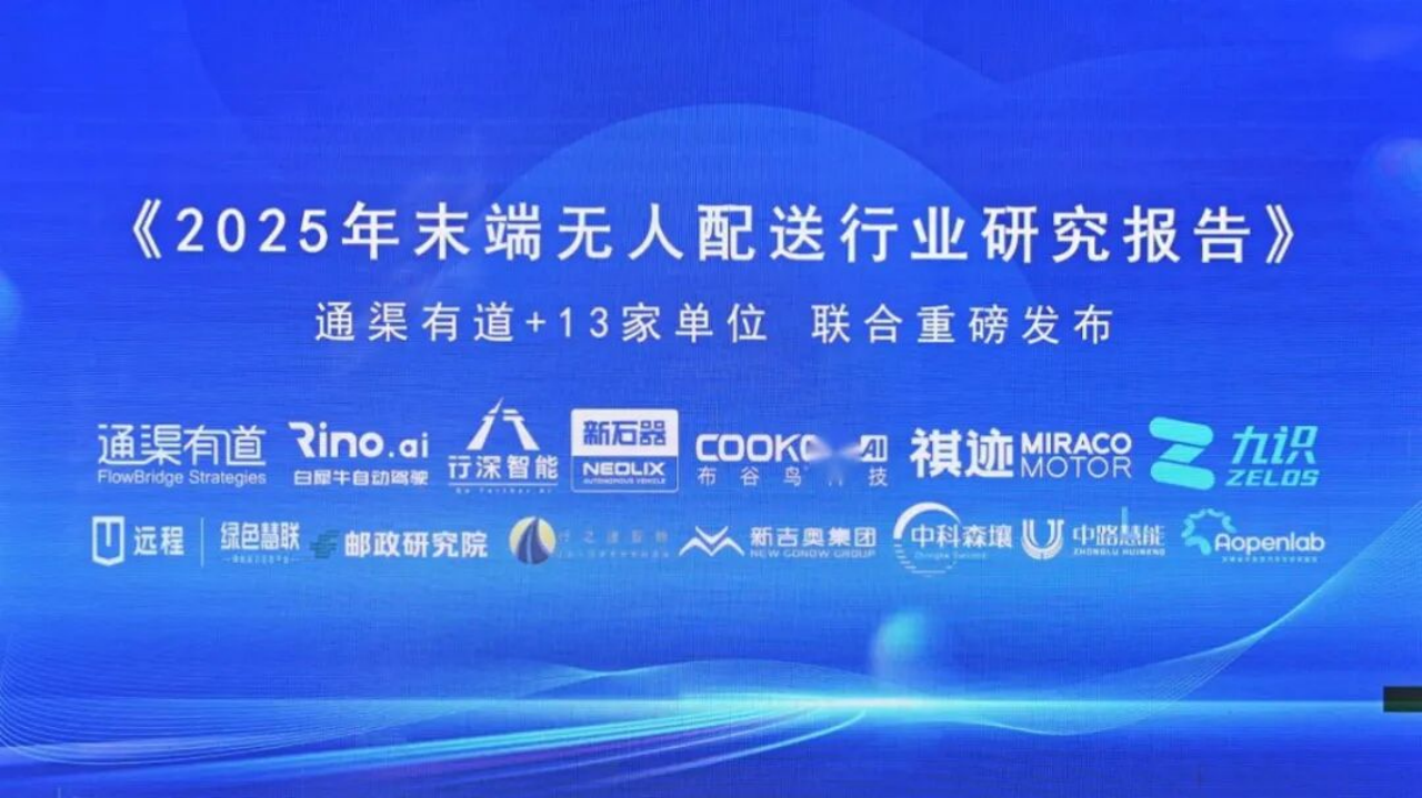 "2025 End-to-End Unmanned Delivery Industry Research Report" Officially Released, Rino.ai Deeply Engaged in Research and Empowering Industry Development
