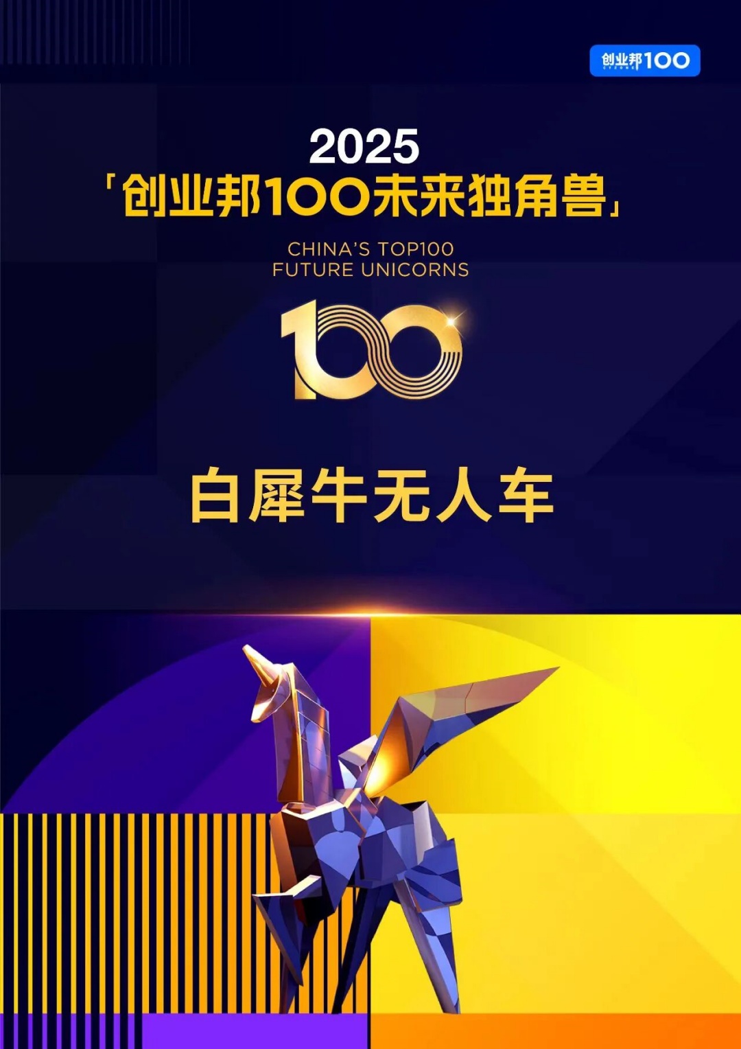 Rino.ai Named to the “2025 Future Unicorn List,” Leading the Scale-Up of L4 Autonomous Delivery Vehicles