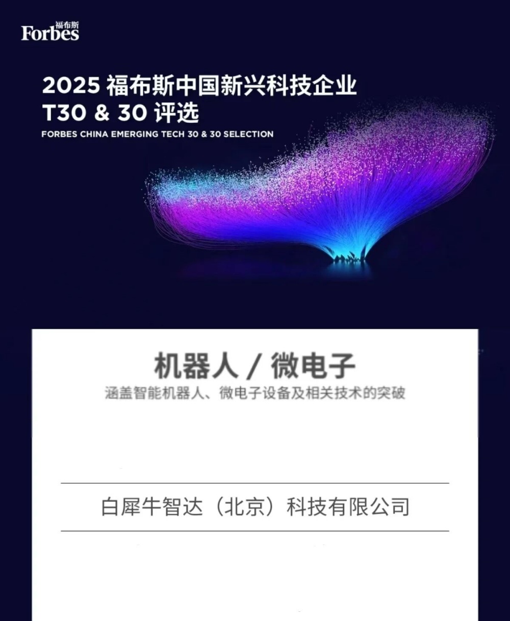 The Only Autonomous Driving Company on the List! Rino.ai Selected for the 2025 Forbes China Emerging Technology Enterprises T30